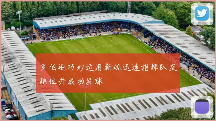 罗伯逊巧妙运用新规迅速指挥队友跑位并成功发球