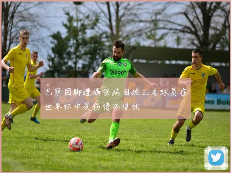巴萨国脚遭遇伤病困扰三名球员在世界杯中受伤情况堪忧