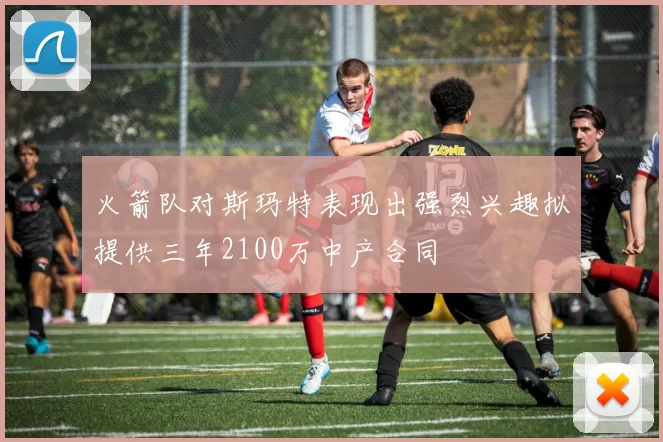 火箭队对斯玛特表现出强烈兴趣拟提供三年2100万中产合同