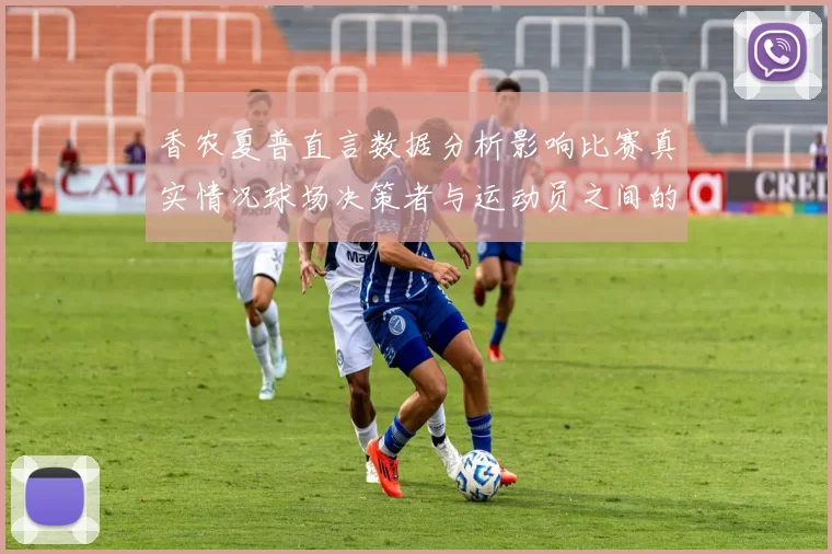香农夏普直言数据分析影响比赛真实情况球场决策者与运动员之间的距离