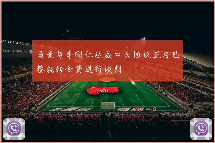 马竞与李刚仁达成口头协议正与巴黎就转会费进行谈判