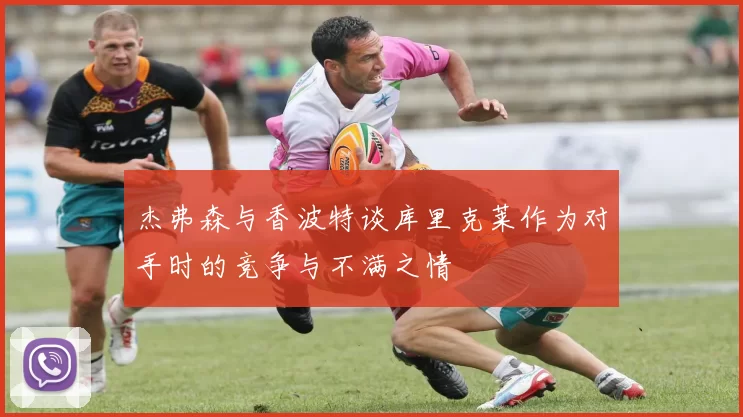 杰弗森与香波特谈库里克莱作为对手时的竞争与不满之情