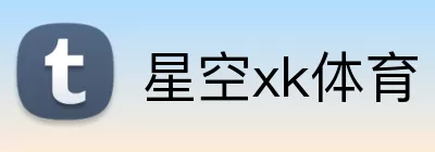 星空xk体育 Logo